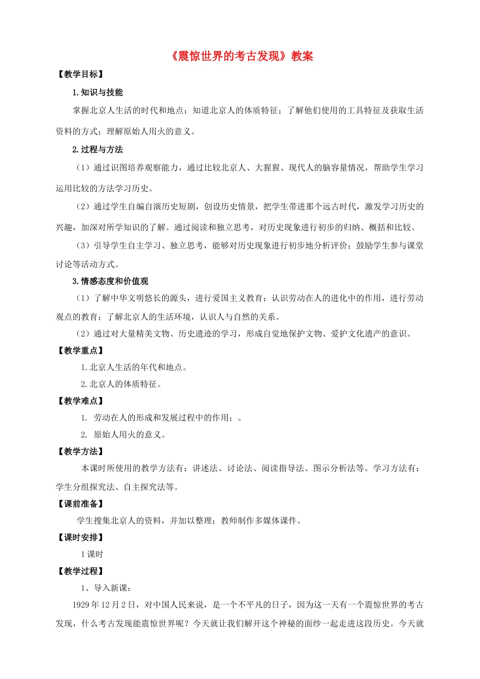 （2016年秋季版）七年级历史上册 第一单元 第1课震惊世界的考古发现教案 川教版_第1页