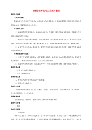 （2016年秋季版）七年级历史上册 第一单元 第1课震惊世界的考古发现教案 川教版