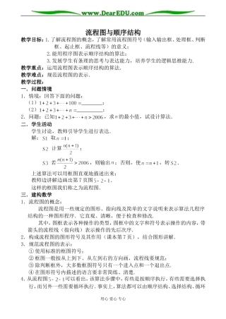 苏教版高中数学必修3流程图与顺序结构教案