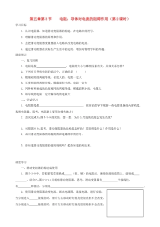 九年级物理上册 第五章 第3节 电阻 导体对电流的阻碍作用（第2课时）学案 教科版-教科版初中九年级上册物理学案