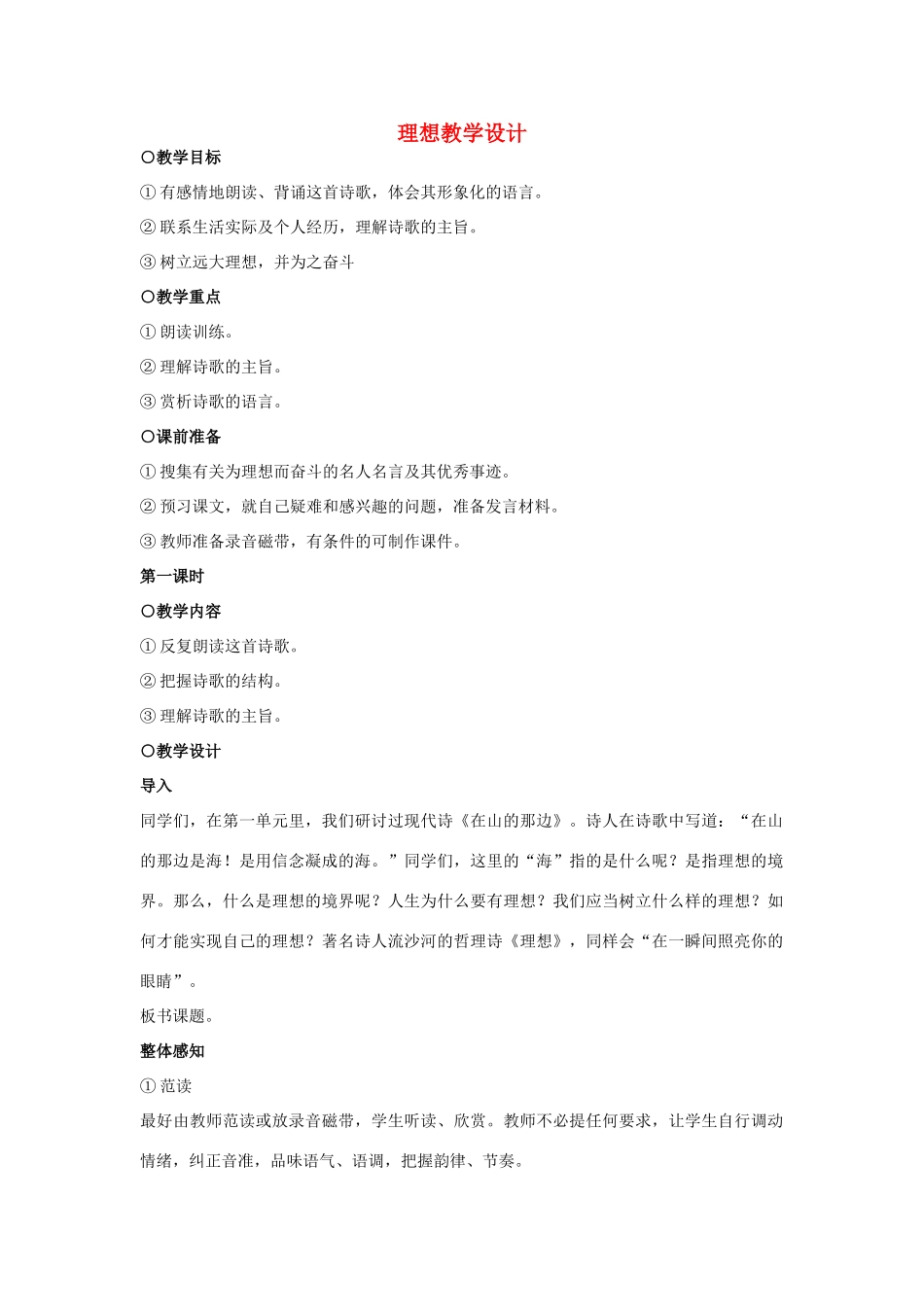 七年级语文上册 理想教学设计 新人教版教材_第1页