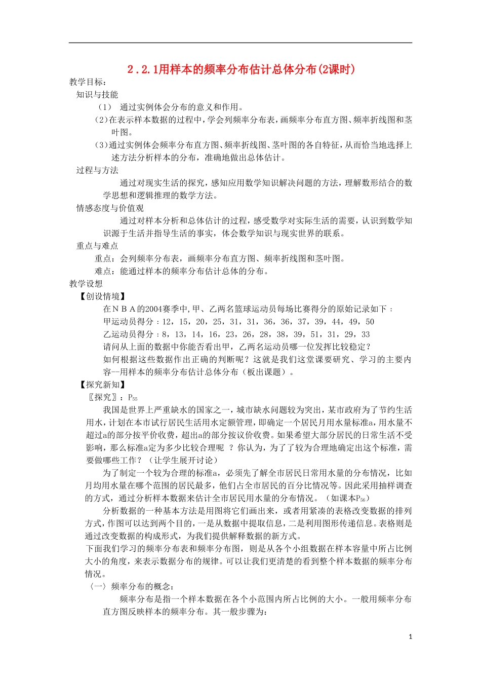 内蒙古赤峰二中高中数学 2.2.1用样本的频率分布估计总体分布(2课时)教案 新人教B版必修3_第1页