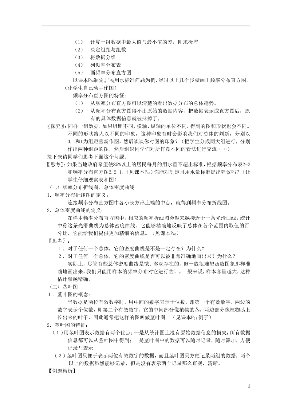 内蒙古赤峰二中高中数学 2.2.1用样本的频率分布估计总体分布(2课时)教案 新人教B版必修3_第2页