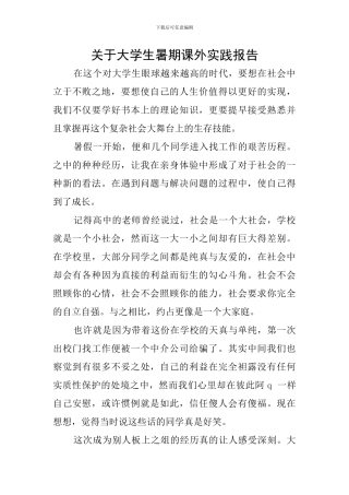 关于大学生暑期课外实践报告