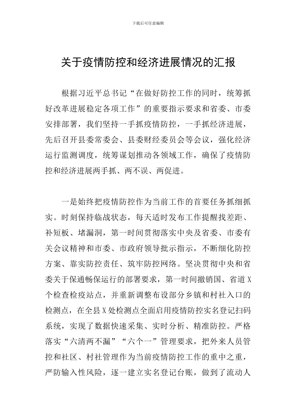 关于疫情防控和经济发展情况的汇报_第1页