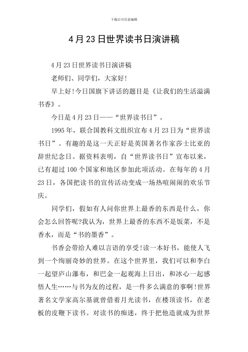 4月23日世界读书日演讲稿_第1页