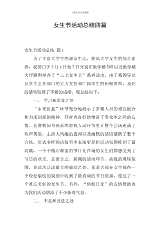 女生节活动总结四篇