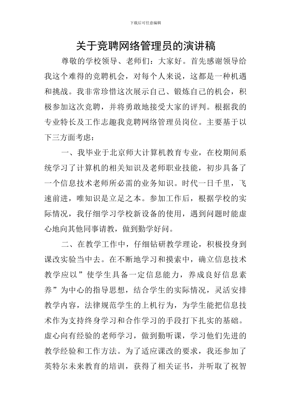 关于竞聘网络管理员的演讲稿_第1页