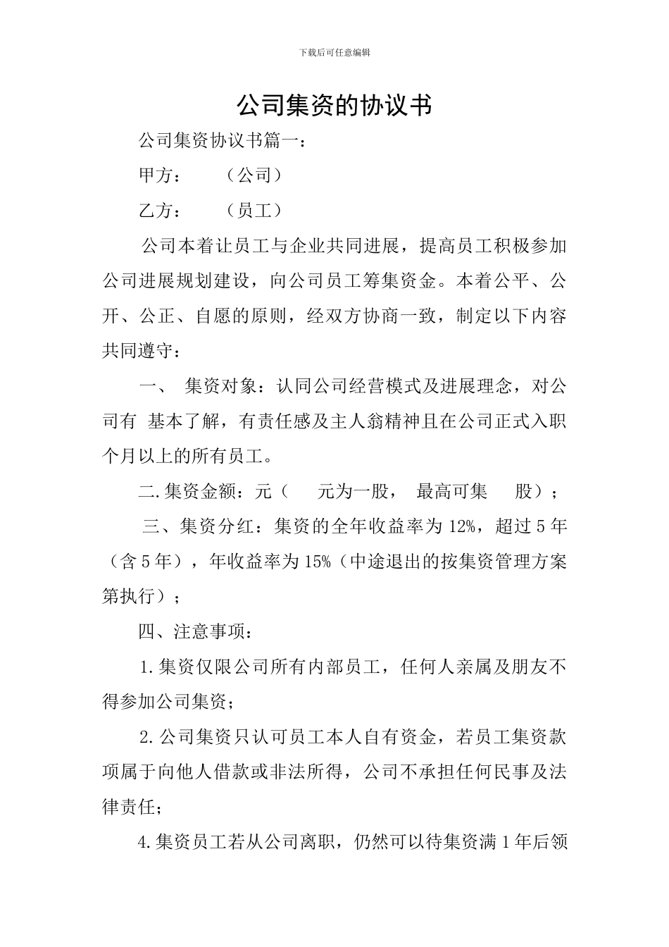 公司集资的协议书_第1页