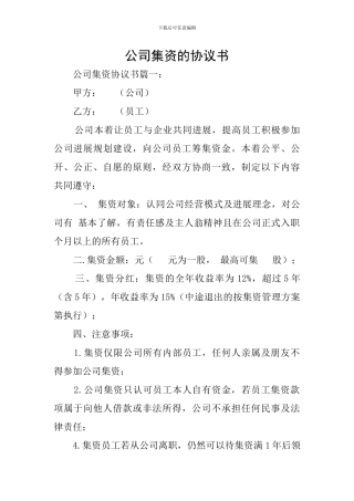 公司集资的协议书