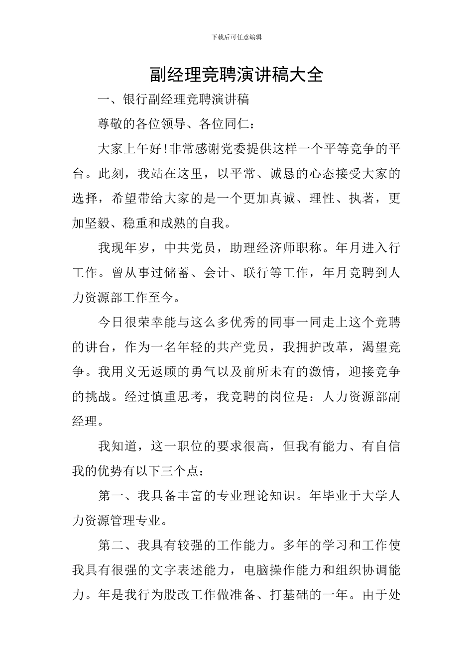 副经理竞聘演讲稿大全_第1页