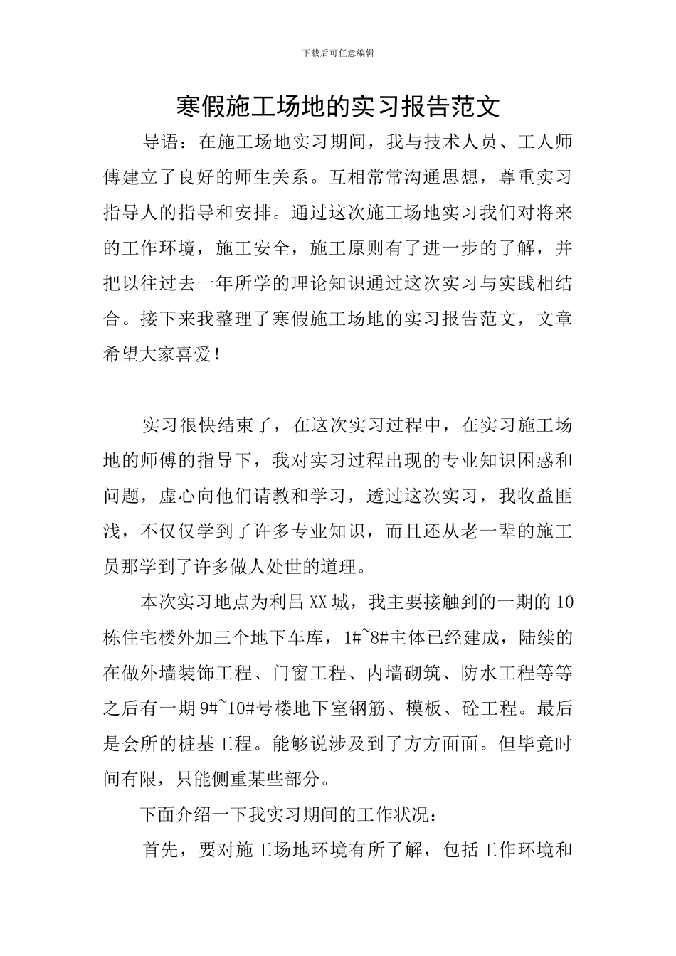 寒假工地的实习报告范文_第1页