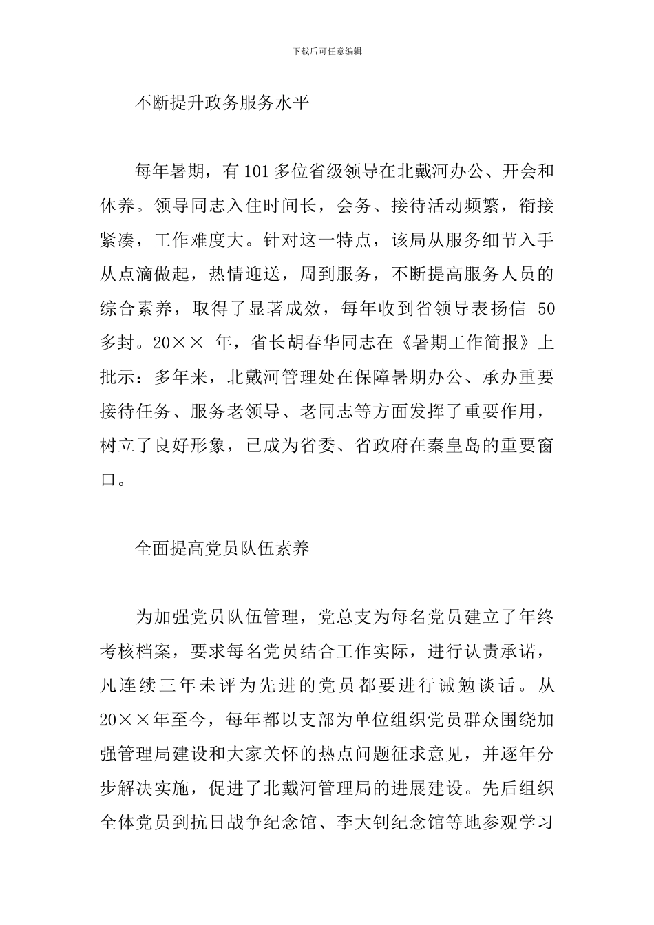 2024年政府部门党总支先进事迹_第3页