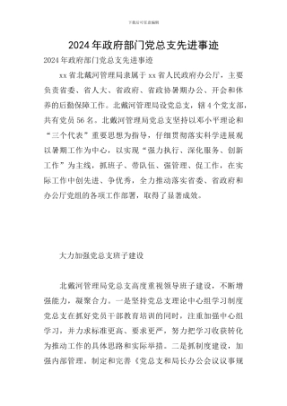 2024年政府部门党总支先进事迹