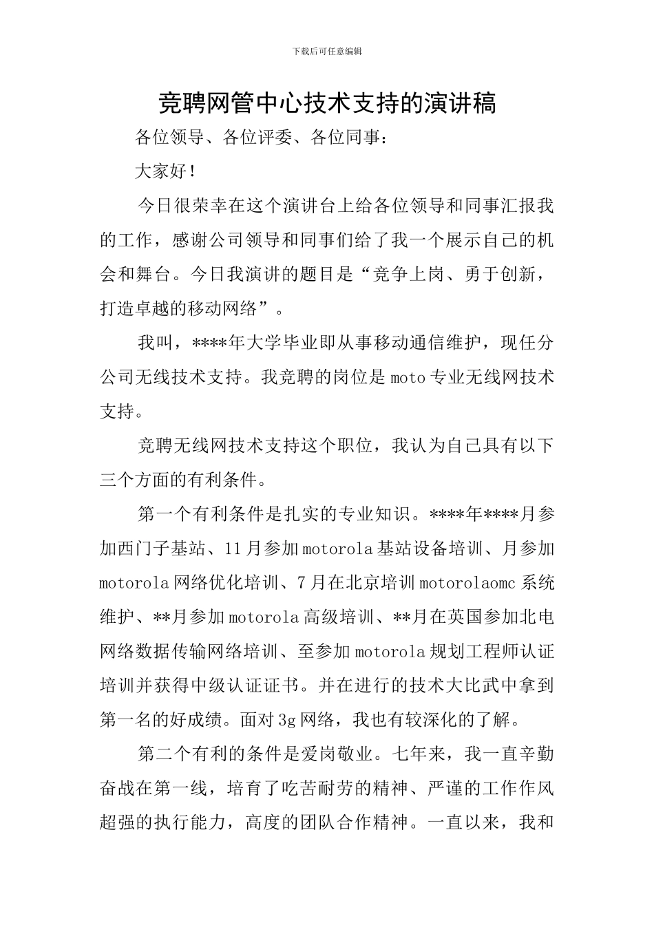 竞聘网管中心技术支持的演讲稿_第1页
