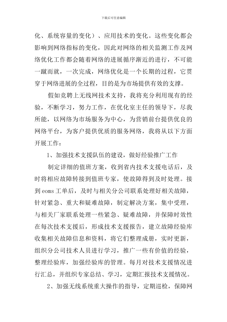 竞聘网管中心技术支持的演讲稿_第3页