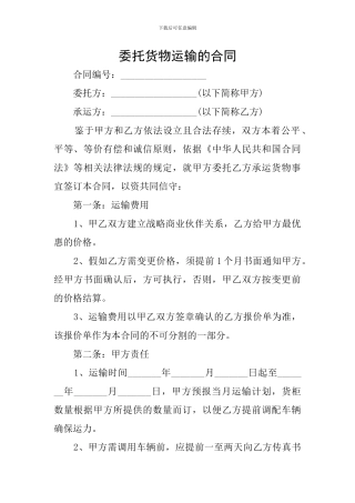 委托货物运输的合同
