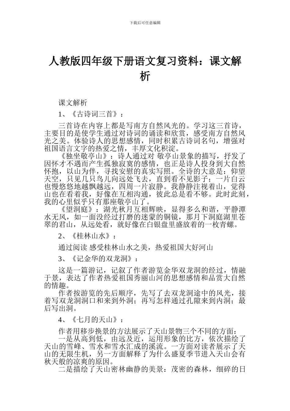 人教版四年级下册语文复习资料：课文解析_第1页