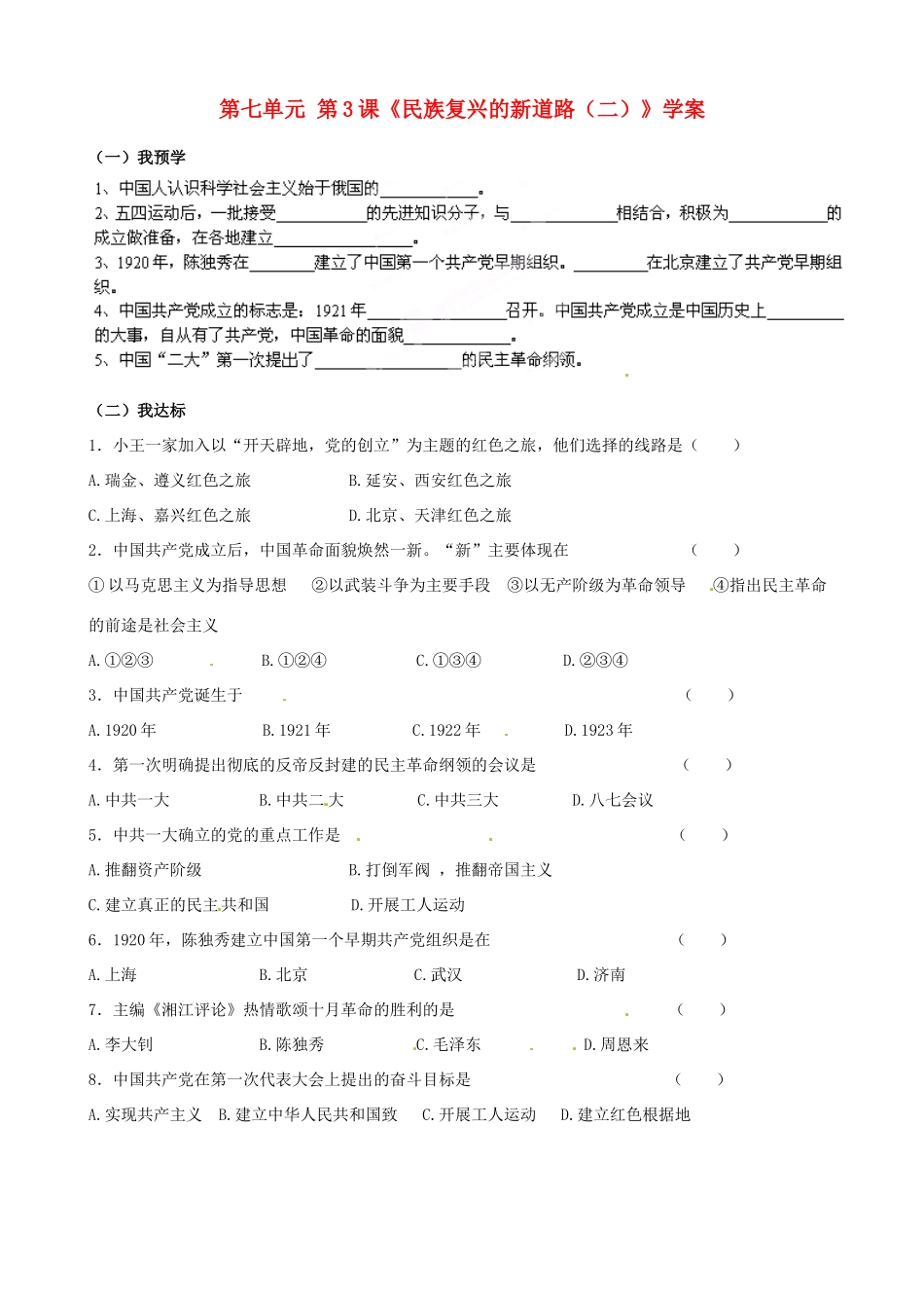 浙江省平湖市全塘中学八年级历史与社会下册 第七单元 第3课《民族复兴的新道路（二）》学案 人教版_第1页