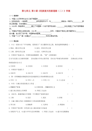 浙江省平湖市全塘中学八年级历史与社会下册 第七单元 第3课《民族复兴的新道路（二）》学案 人教版