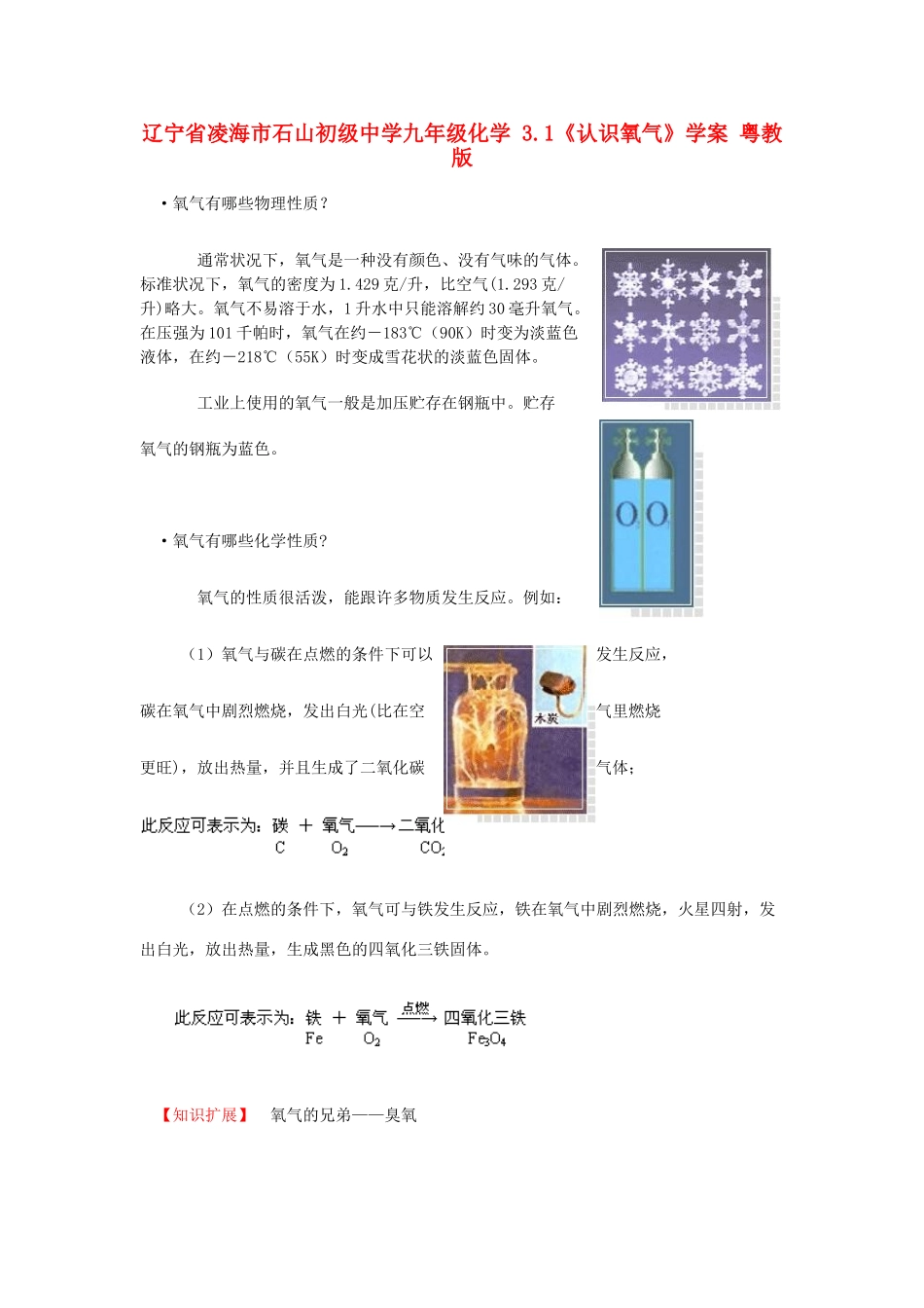 辽宁省凌海市石山初级中学九年级化学 3.1《认识氧气》学案 粤教版_第1页