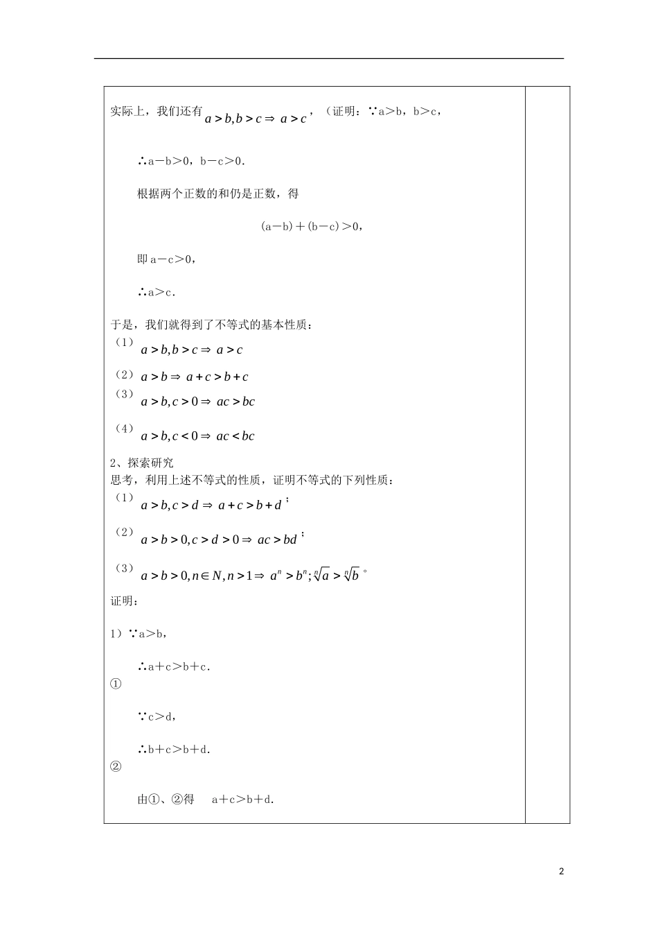 江苏省睢宁县李集中学高中数学第三章1不等式与不等关系（2）教案 新人教版必修5_第2页