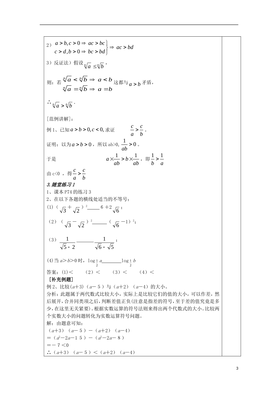 江苏省睢宁县李集中学高中数学第三章1不等式与不等关系（2）教案 新人教版必修5_第3页