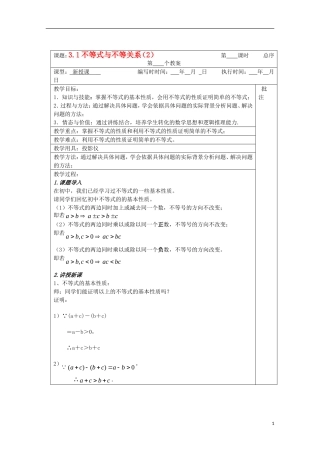 江苏省睢宁县李集中学高中数学第三章1不等式与不等关系（2）教案 新人教版必修5