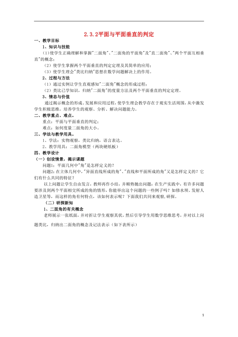 内蒙古赤峰二中高中数学 2.3.2平面与平面垂直的判定教案 新人教B版必修2_第1页