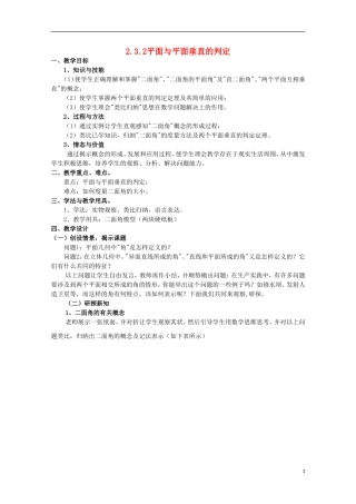 内蒙古赤峰二中高中数学 2.3.2平面与平面垂直的判定教案 新人教B版必修2
