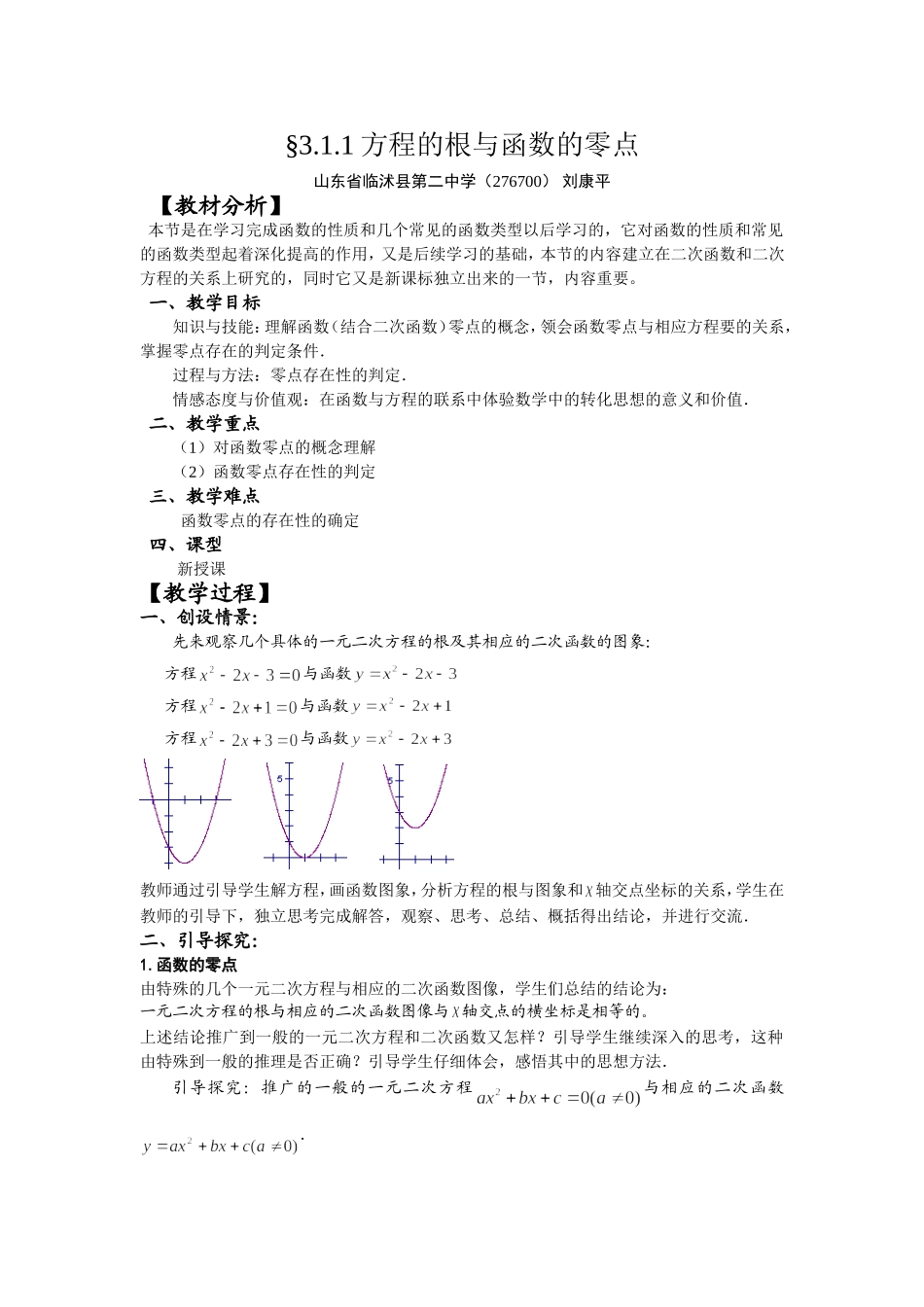 新课标人教A版高中数学必修1方程的根和函数的零点教案_第1页