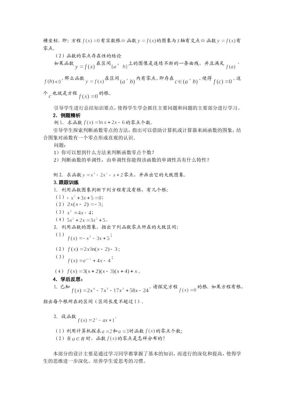 新课标人教A版高中数学必修1方程的根和函数的零点教案_第3页