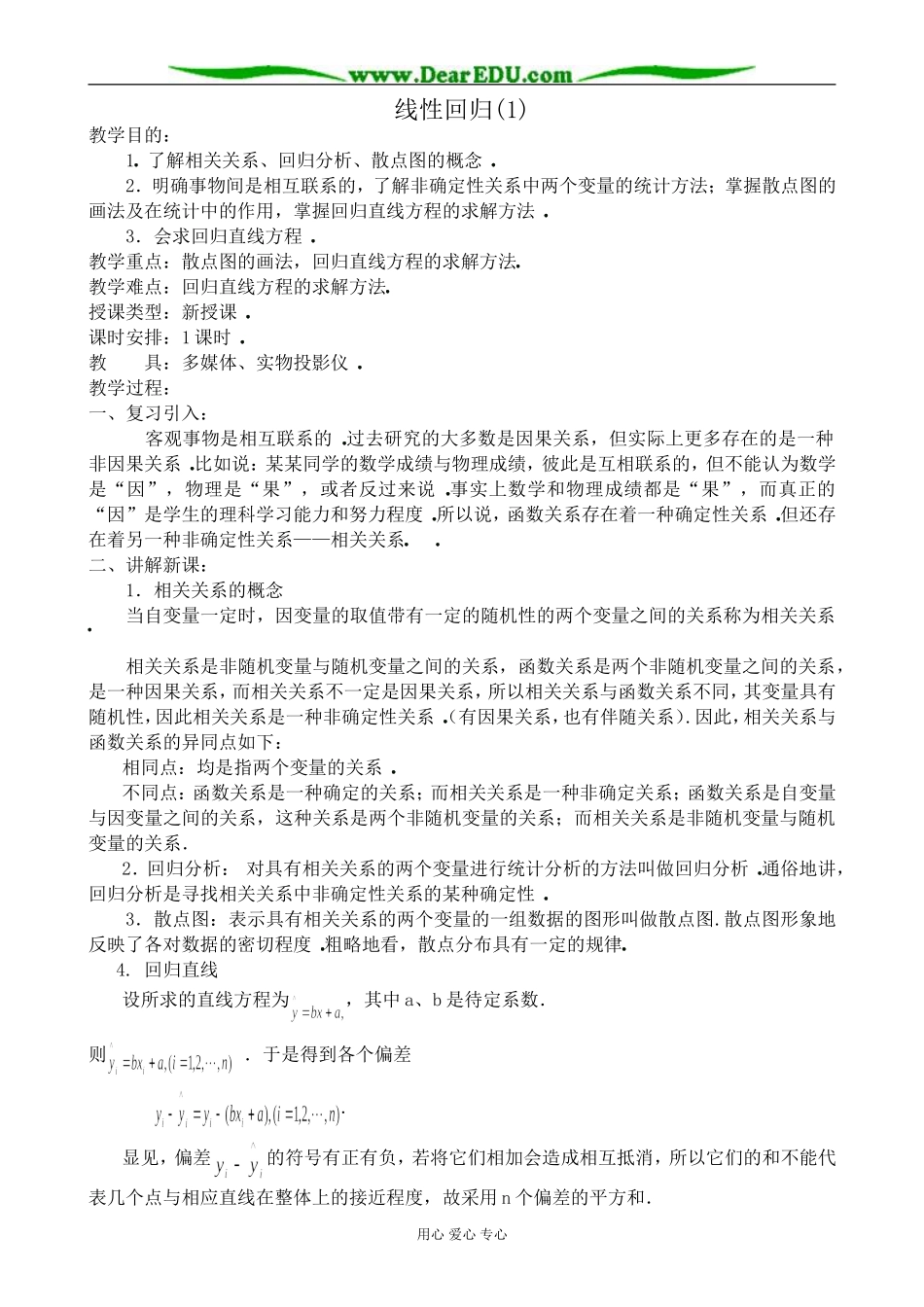 人教版高中数学(文科)选修线性回归(1)_第1页