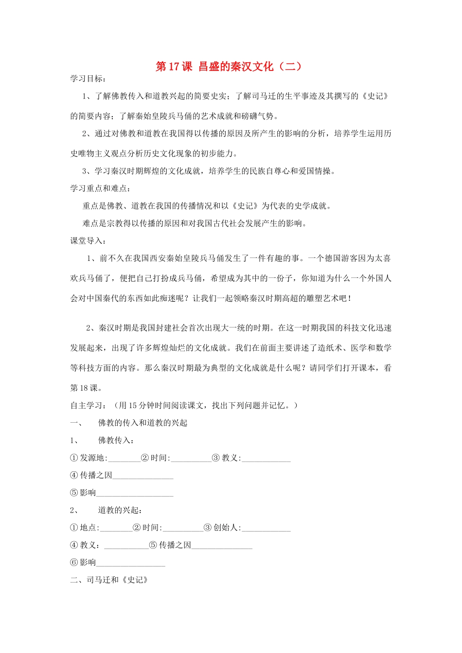 七年级历史上册 第17课《昌盛的秦汉文化（二）》导学案 人教新课标版_第1页