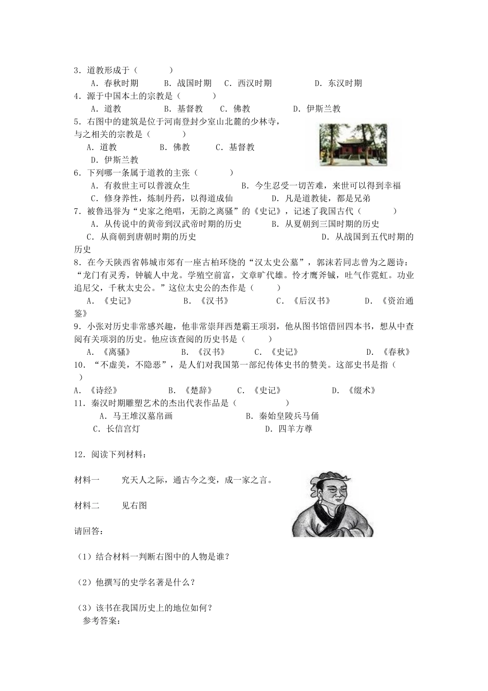 七年级历史上册 第17课《昌盛的秦汉文化（二）》导学案 人教新课标版_第3页