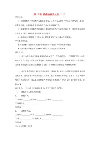 七年级历史上册 第17课《昌盛的秦汉文化（二）》导学案 人教新课标版