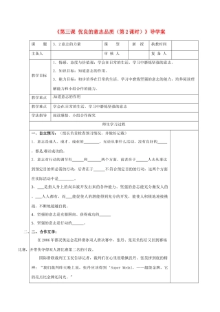 江苏省高邮市八桥镇初级中学八年级政治上册《第三课 优良的意志品质（第2课时）》导学案（教师用） 苏教版