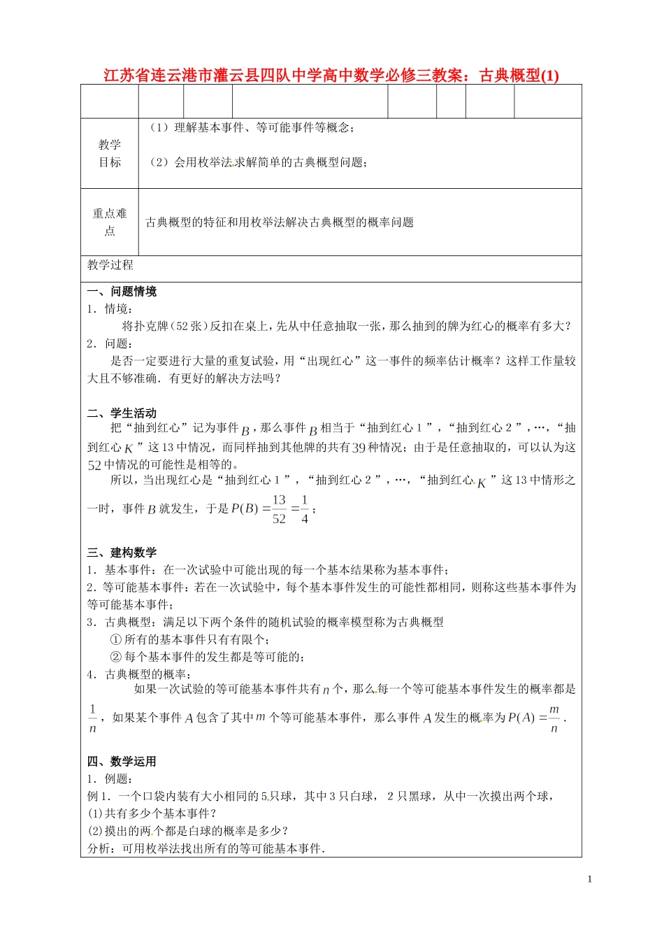 江苏省连云港市灌云县四队中学高中数学 古典概型(1)教案 苏教版必修3_第1页