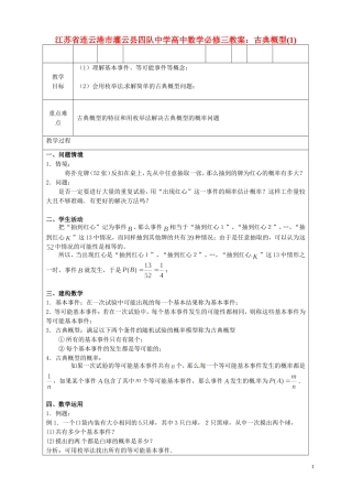 江苏省连云港市灌云县四队中学高中数学 古典概型(1)教案 苏教版必修3