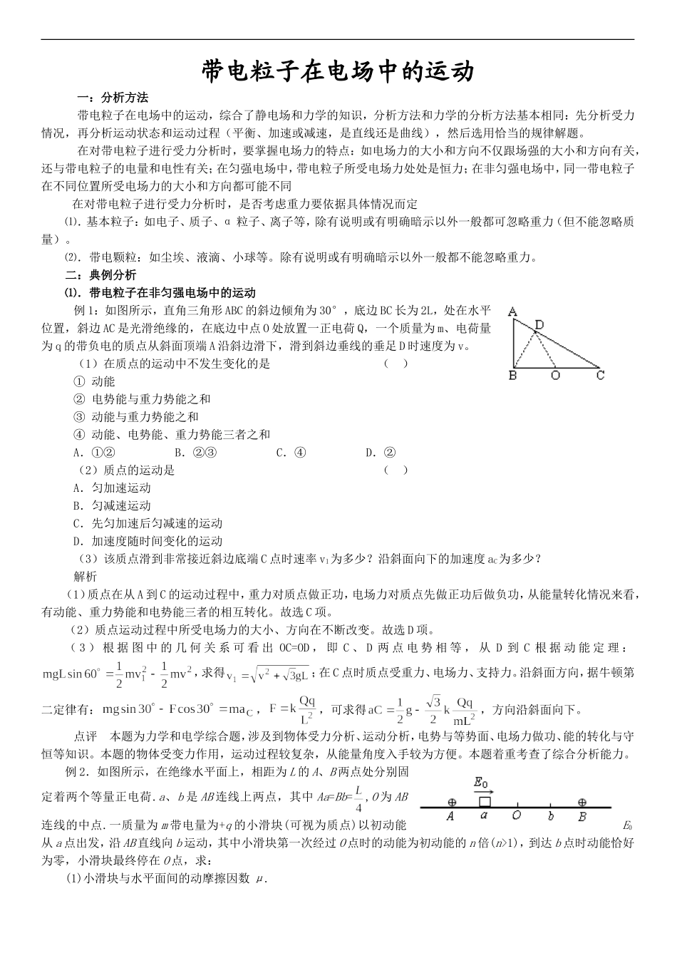 高中物理专题讲座之带电粒子在电场中的运动_第1页