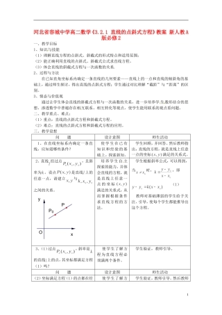 河北省容城中学高中数学《3.2.1 直线的点斜式方程》教案 新人教A版必修2