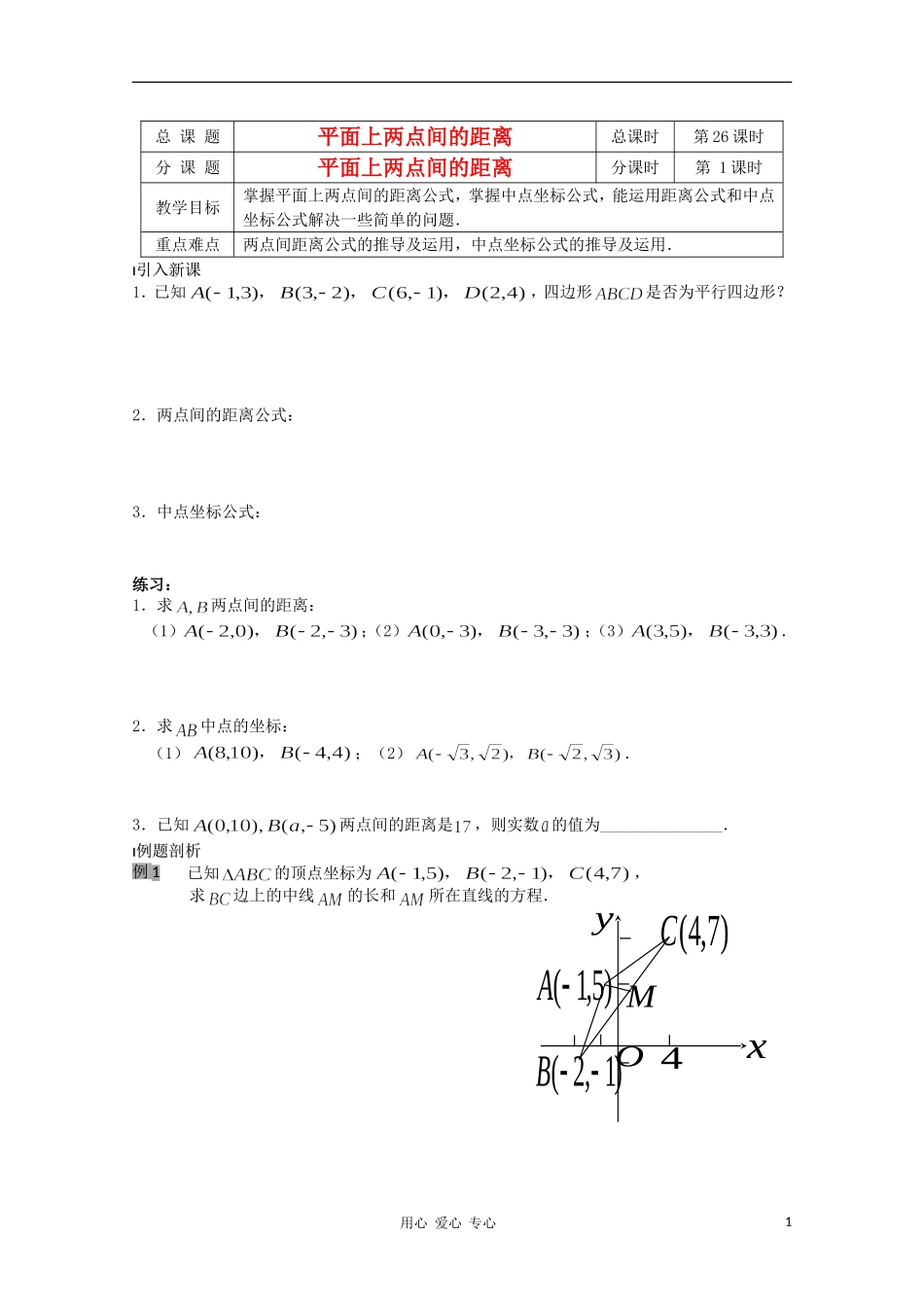 江苏省溧水县第二高级中学高中数学 第26课时平面上两点间的距离教学案 苏教版必修2_第1页