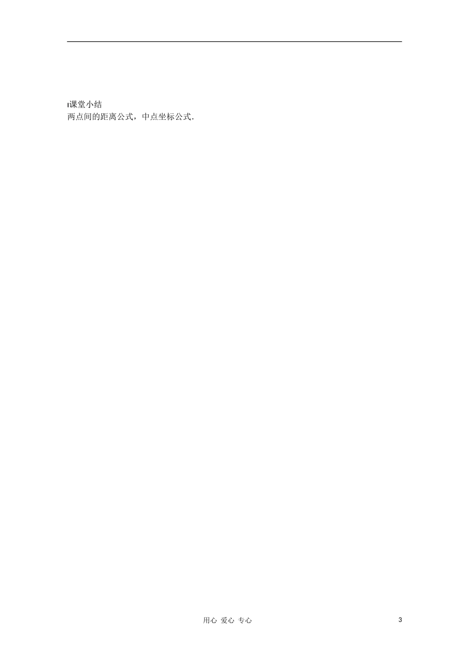 江苏省溧水县第二高级中学高中数学 第26课时平面上两点间的距离教学案 苏教版必修2_第3页