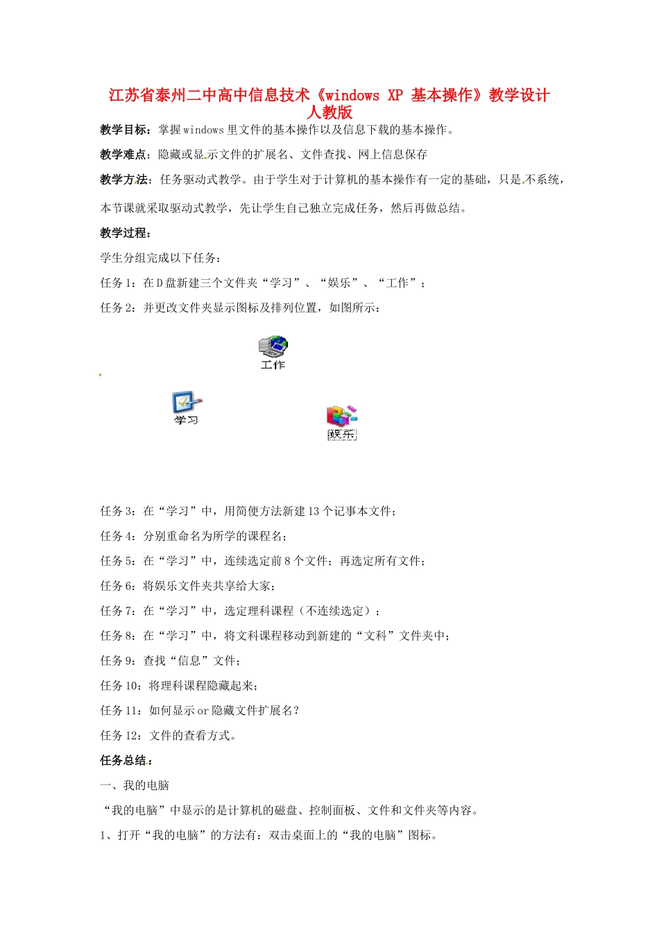 江苏省泰州二中高中信息技术《windows XP 基本操作》教学设计  人教版_第1页