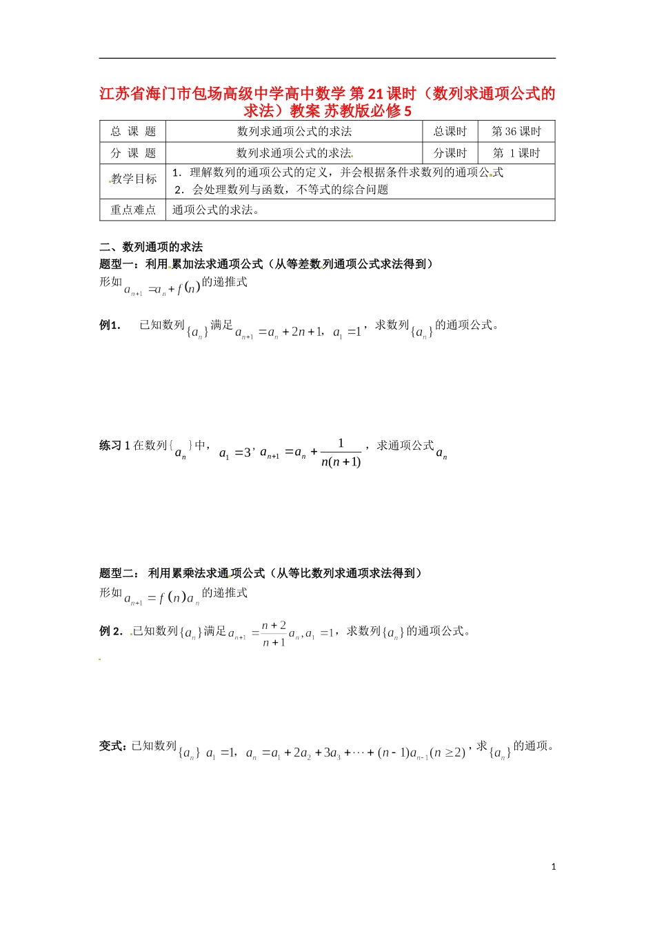 江苏省海门市包场高级中学高中数学 第21课时（数列求通项公式的求法）教案 苏教版必修5_第1页