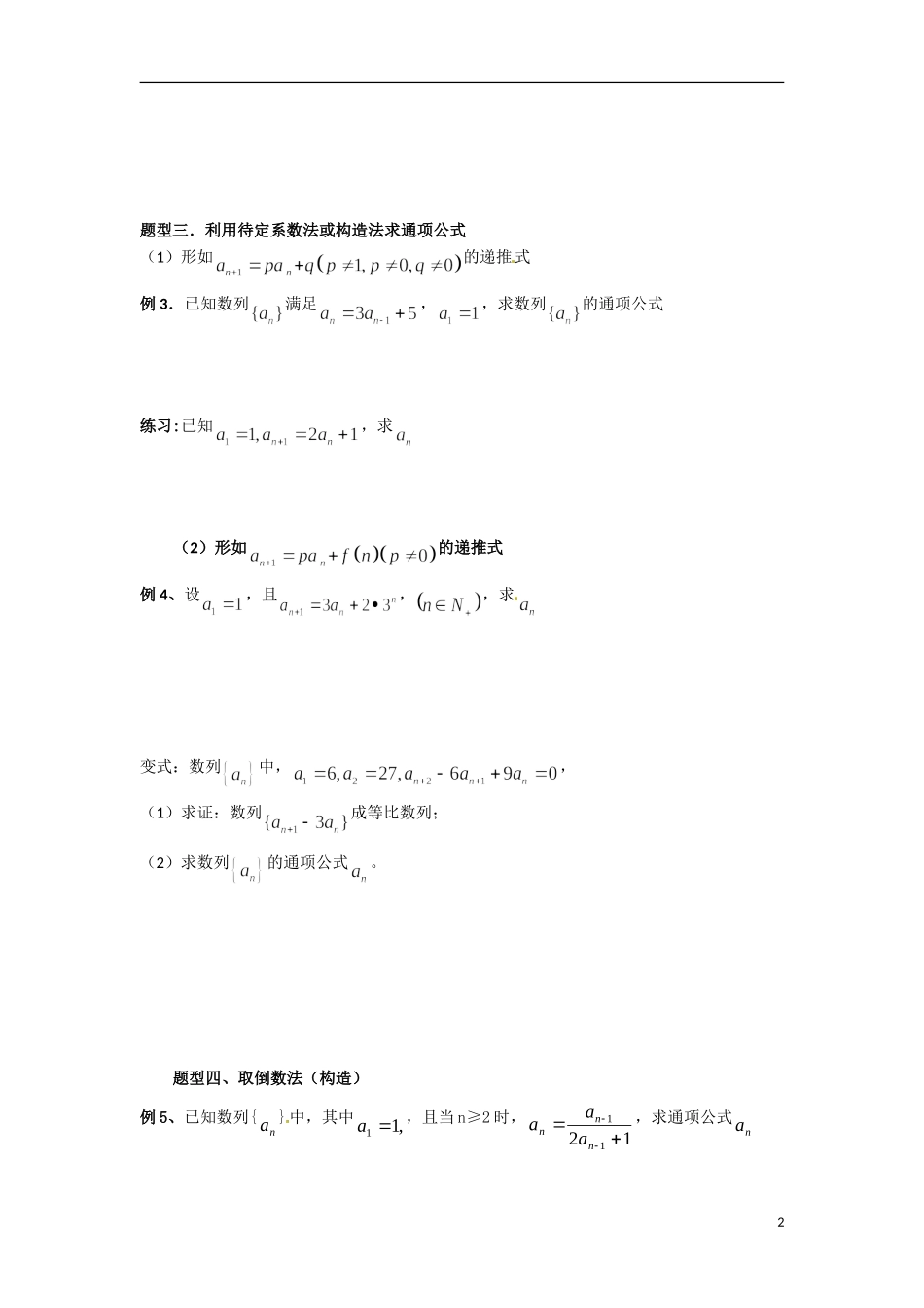 江苏省海门市包场高级中学高中数学 第21课时（数列求通项公式的求法）教案 苏教版必修5_第2页