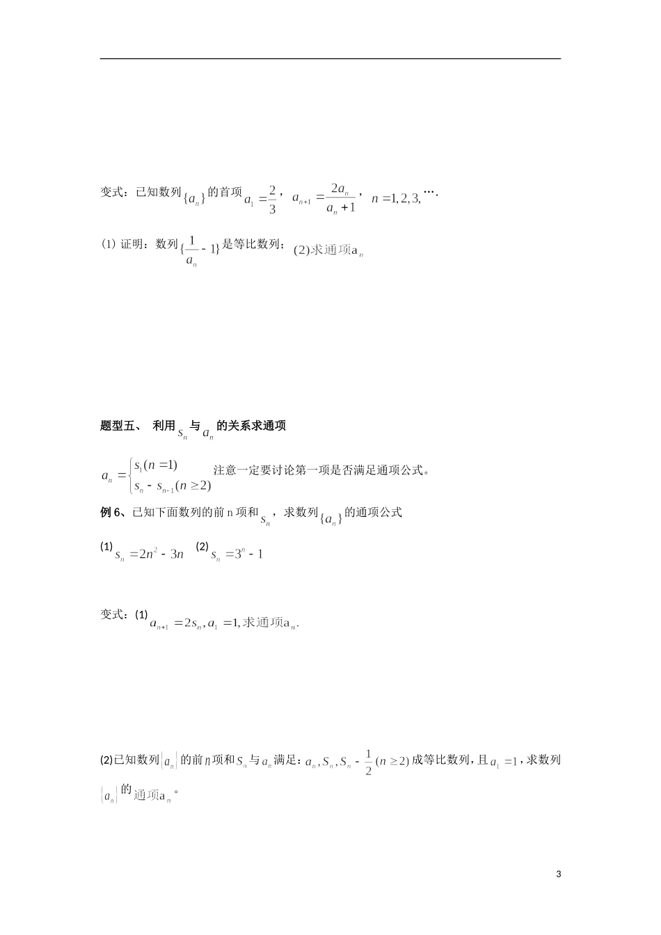 江苏省海门市包场高级中学高中数学 第21课时（数列求通项公式的求法）教案 苏教版必修5_第3页