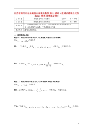 江苏省海门市包场高级中学高中数学 第21课时（数列求通项公式的求法）教案 苏教版必修5