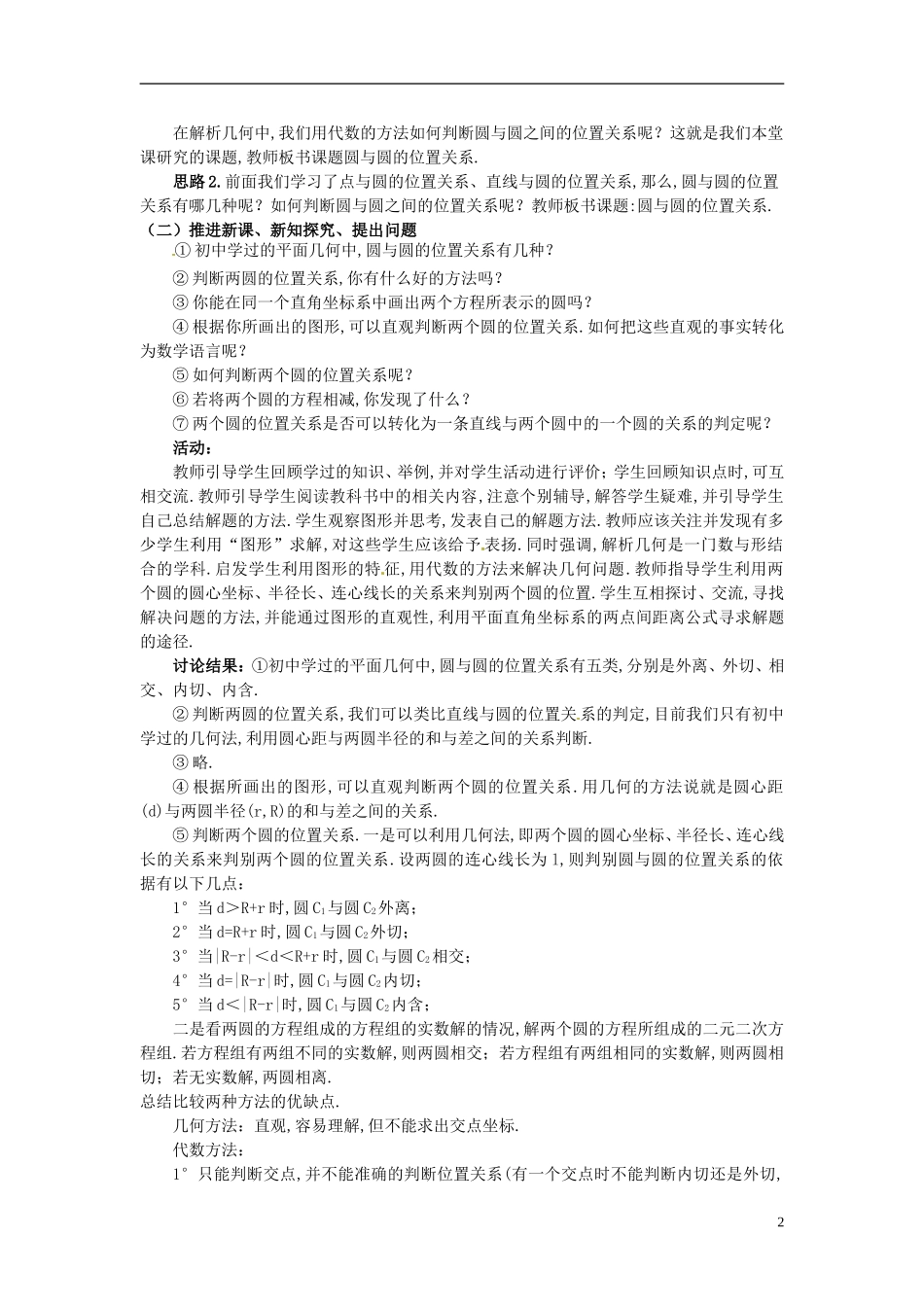 湖北省恩施巴东县第一高级中学高中数学 §4.2.2 圆与圆的位置关系教案 新人教A版必修2 _第2页