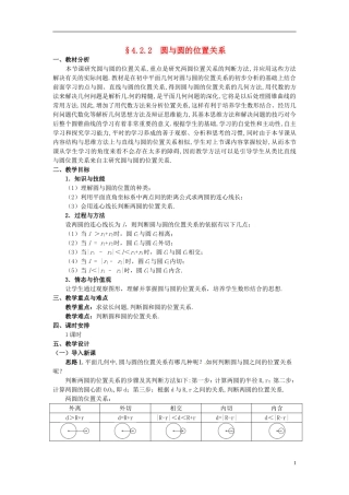 湖北省恩施巴东县第一高级中学高中数学 §4.2.2 圆与圆的位置关系教案 新人教A版必修2 